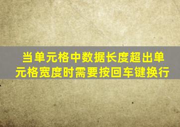 当单元格中数据长度超出单元格宽度时需要按回车键换行