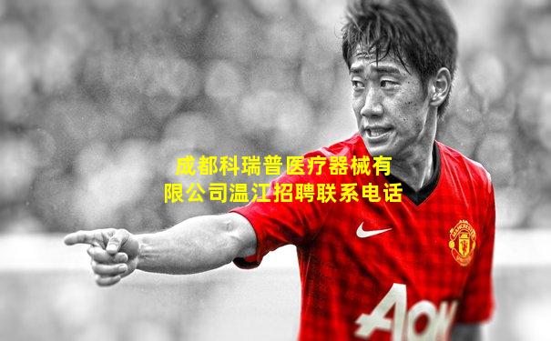 成都科瑞普医疗器械有限公司温江招聘联系电话