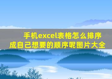 手机excel表格怎么排序成自己想要的顺序呢图片大全
