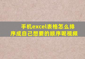 手机excel表格怎么排序成自己想要的顺序呢视频
