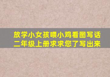 放学小女孩喂小鸡看图写话二年级上册求求您了写出来