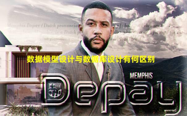 数据模型设计与数据库设计有何区别