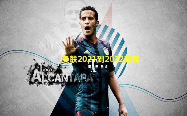 曼联2021到2022赛程