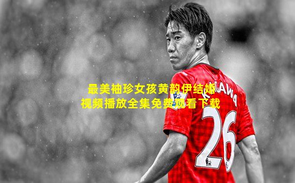 最美袖珍女孩黄韵伊结婚视频播放全集免费观看下载