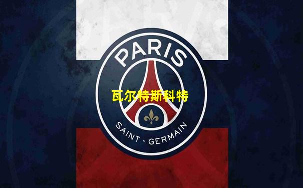 瓦尔特斯科特