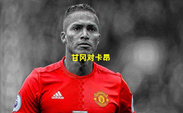 甘冈对卡昂