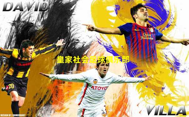 皇家社会足球俱乐部