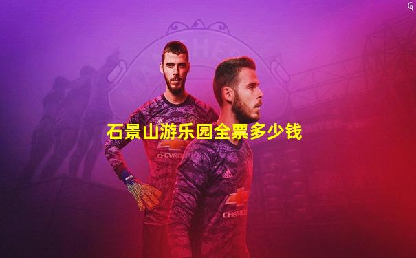 石景山游乐园全票多少钱