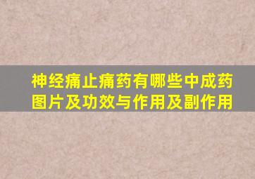 神经痛止痛药有哪些中成药图片及功效与作用及副作用