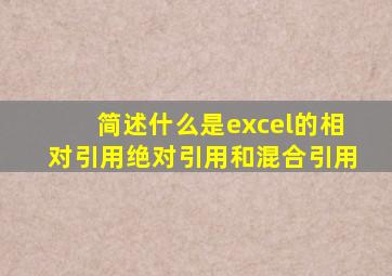 简述什么是excel的相对引用绝对引用和混合引用