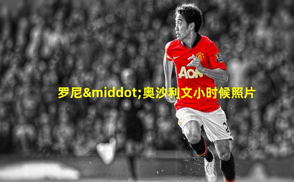 罗尼·奥沙利文小时候照片