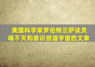 美国科学家罗伯特兰萨谈灵魂不灭和意识创造宇宙的文章