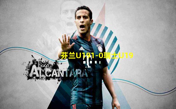 芬兰U191-0瑞士U19