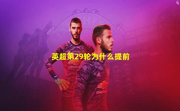 英超第29轮为什么提前