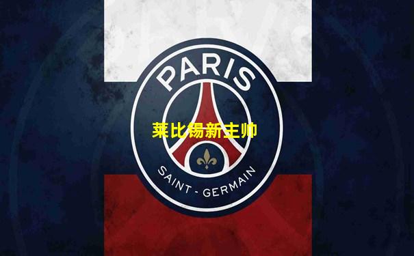 莱比锡新主帅