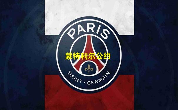 蒙特利尔公约
