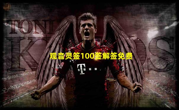 观音灵签100签解签免费