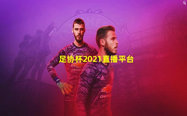 足协杯2021直播平台