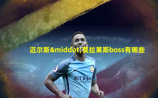 迈尔斯·莫拉莱斯boss有哪些