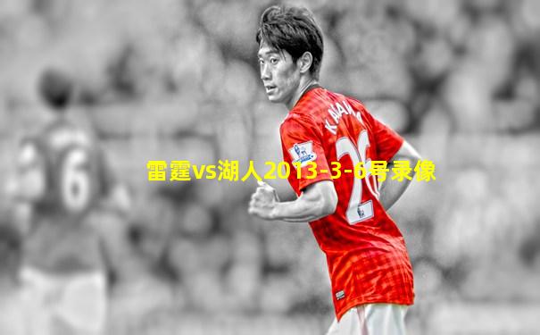 雷霆vs湖人2013-3-6号录像