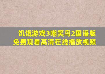 饥饿游戏3嘲笑鸟2国语版免费观看高清在线播放视频