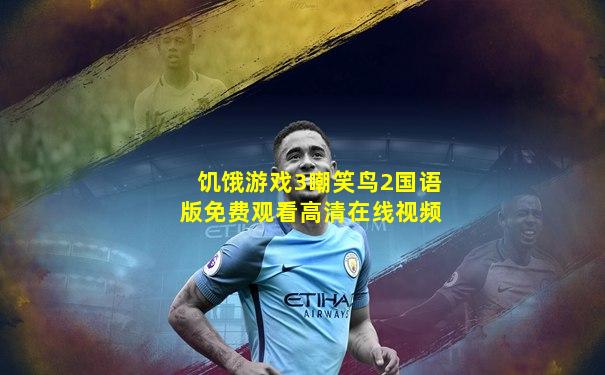饥饿游戏3嘲笑鸟2国语版免费观看高清在线视频