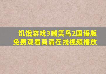 饥饿游戏3嘲笑鸟2国语版免费观看高清在线视频播放