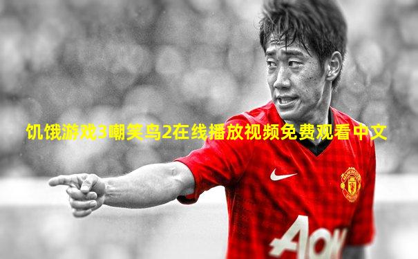 饥饿游戏3嘲笑鸟2在线播放视频免费观看中文