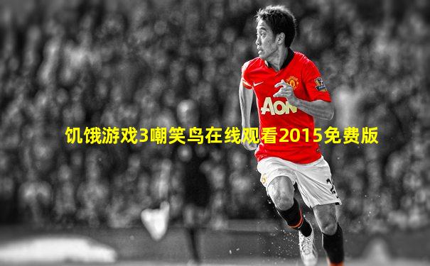 饥饿游戏3嘲笑鸟在线观看2015免费版