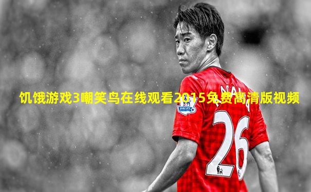 饥饿游戏3嘲笑鸟在线观看2015免费高清版视频