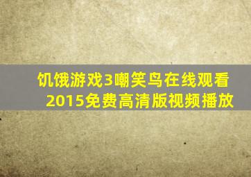 饥饿游戏3嘲笑鸟在线观看2015免费高清版视频播放