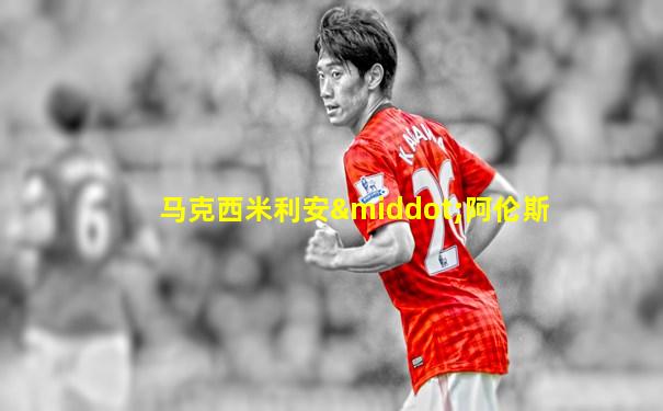 马克西米利安·阿伦斯