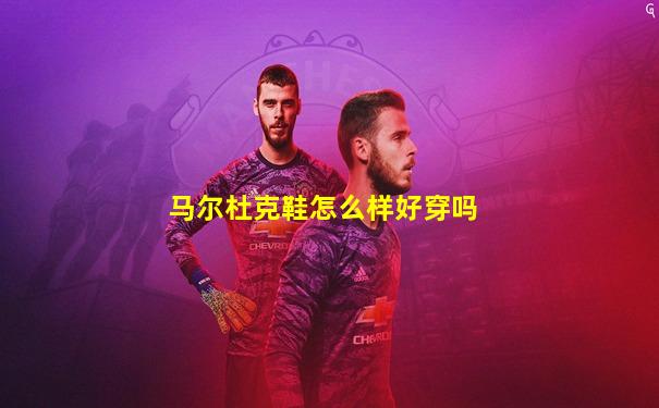 马尔杜克鞋怎么样好穿吗