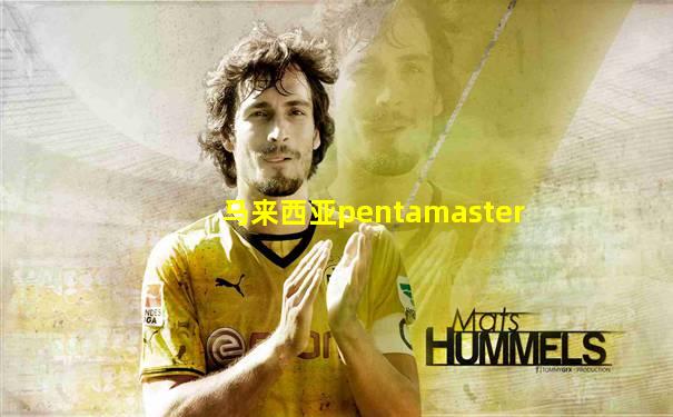 马来西亚pentamaster